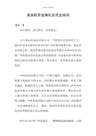 美容院开业典礼仪式主持词