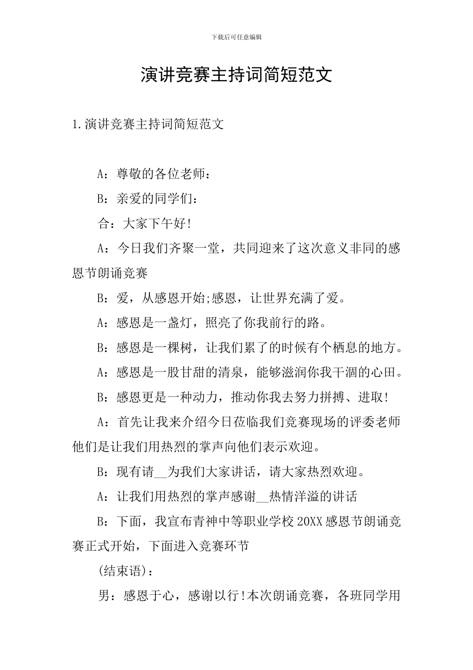 演讲比赛主持词简短范文_第1页