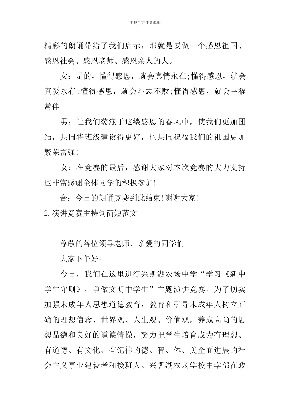 演讲比赛主持词简短范文_第2页