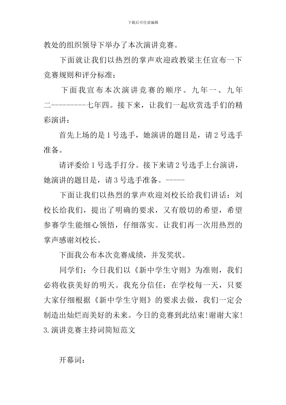 演讲比赛主持词简短范文_第3页