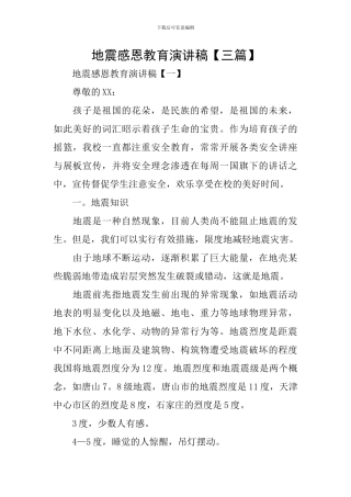 地震感恩教育演讲稿