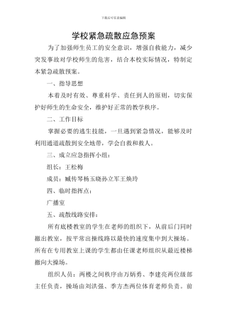 学校紧急疏散应急预案