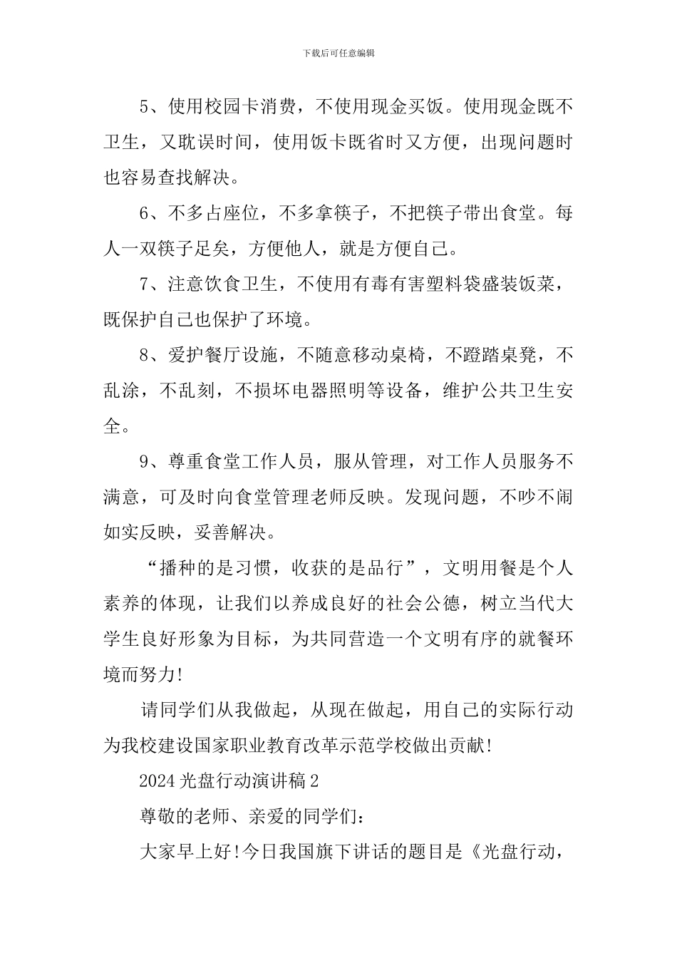 2024光盘行动演讲稿_第2页