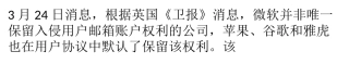 苹果：保留读取iCloud上邮件的权利