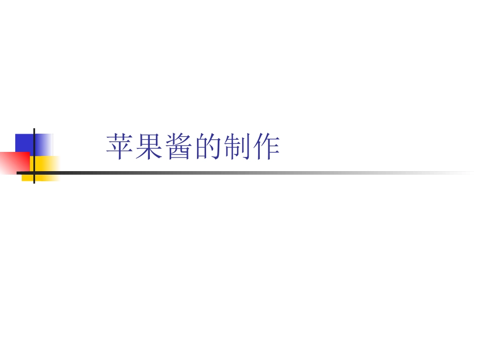 苹果酱的制作(食品生化课堂讲果胶知识点可用)_第1页