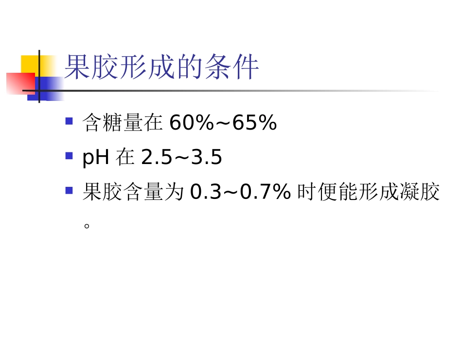 苹果酱的制作(食品生化课堂讲果胶知识点可用)_第2页