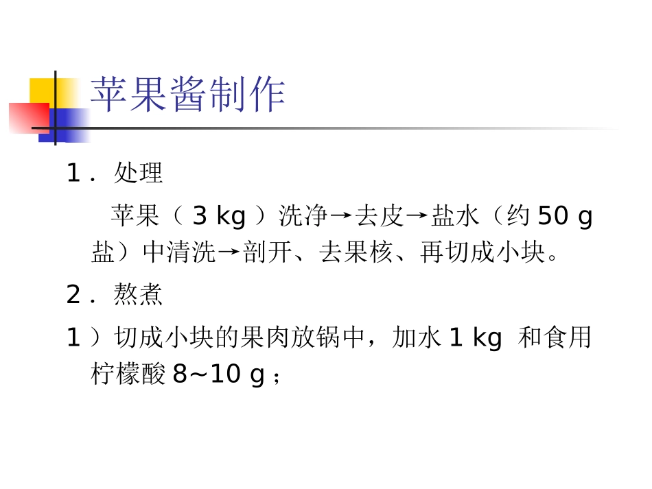 苹果酱的制作(食品生化课堂讲果胶知识点可用)_第3页