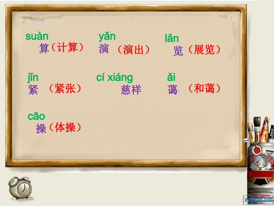 《难忘的一天》字词学习_第1页