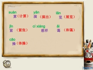 《难忘的一天》字词学习