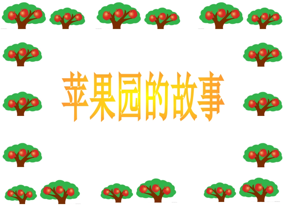 苹果园的故事_第1页