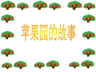 苹果园的故事
