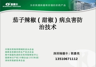 茄子辣椒病虫害防治技术