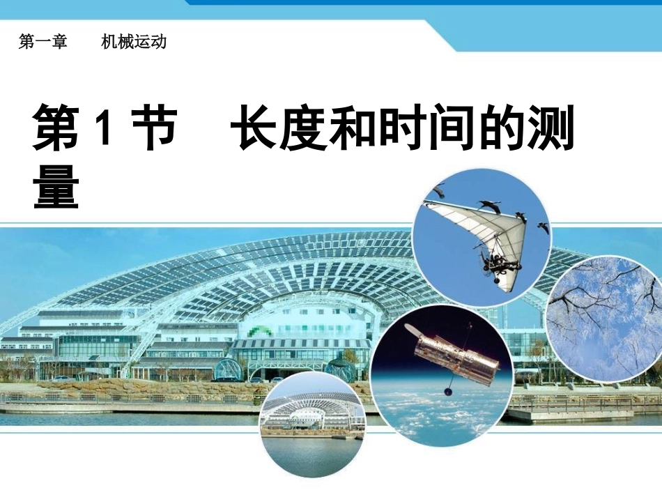 1.1长度与时间的测量课件_第1页
