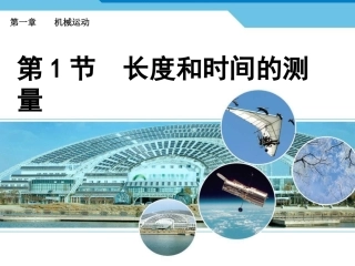 1.1长度与时间的测量课件