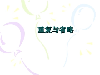 英语语法：重复与省略