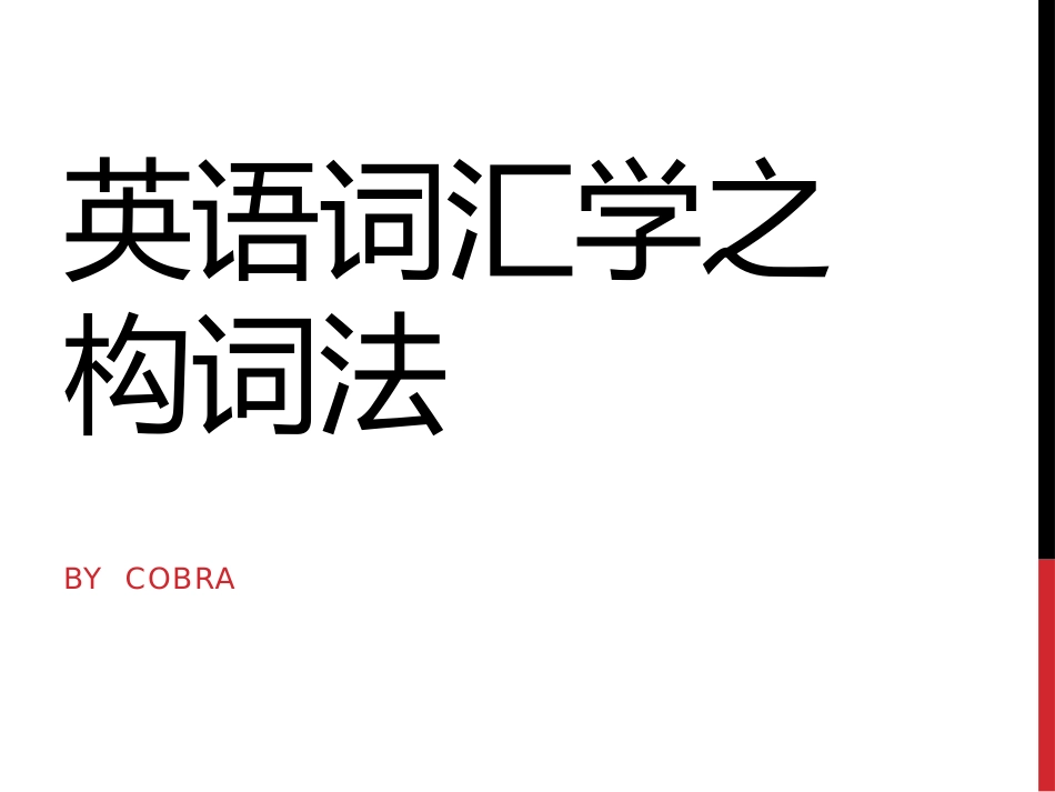 英语词汇学之构词法_第1页