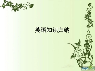 英语知识归纳
