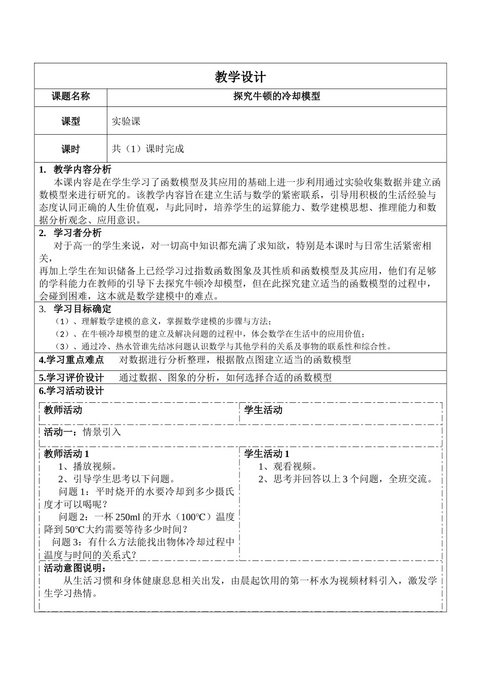 1.《探究牛顿的冷却模型》教学设计_第1页