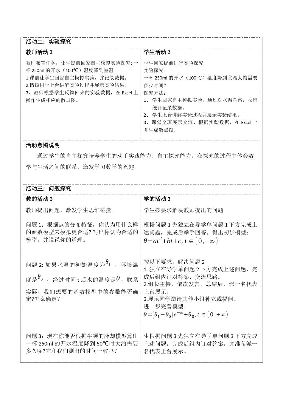 1.《探究牛顿的冷却模型》教学设计_第2页