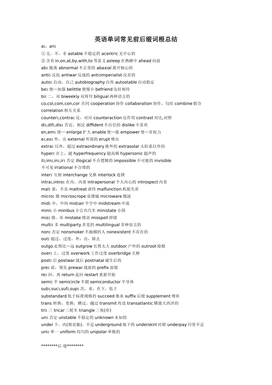 英语单词常见前后缀词根总结_第1页