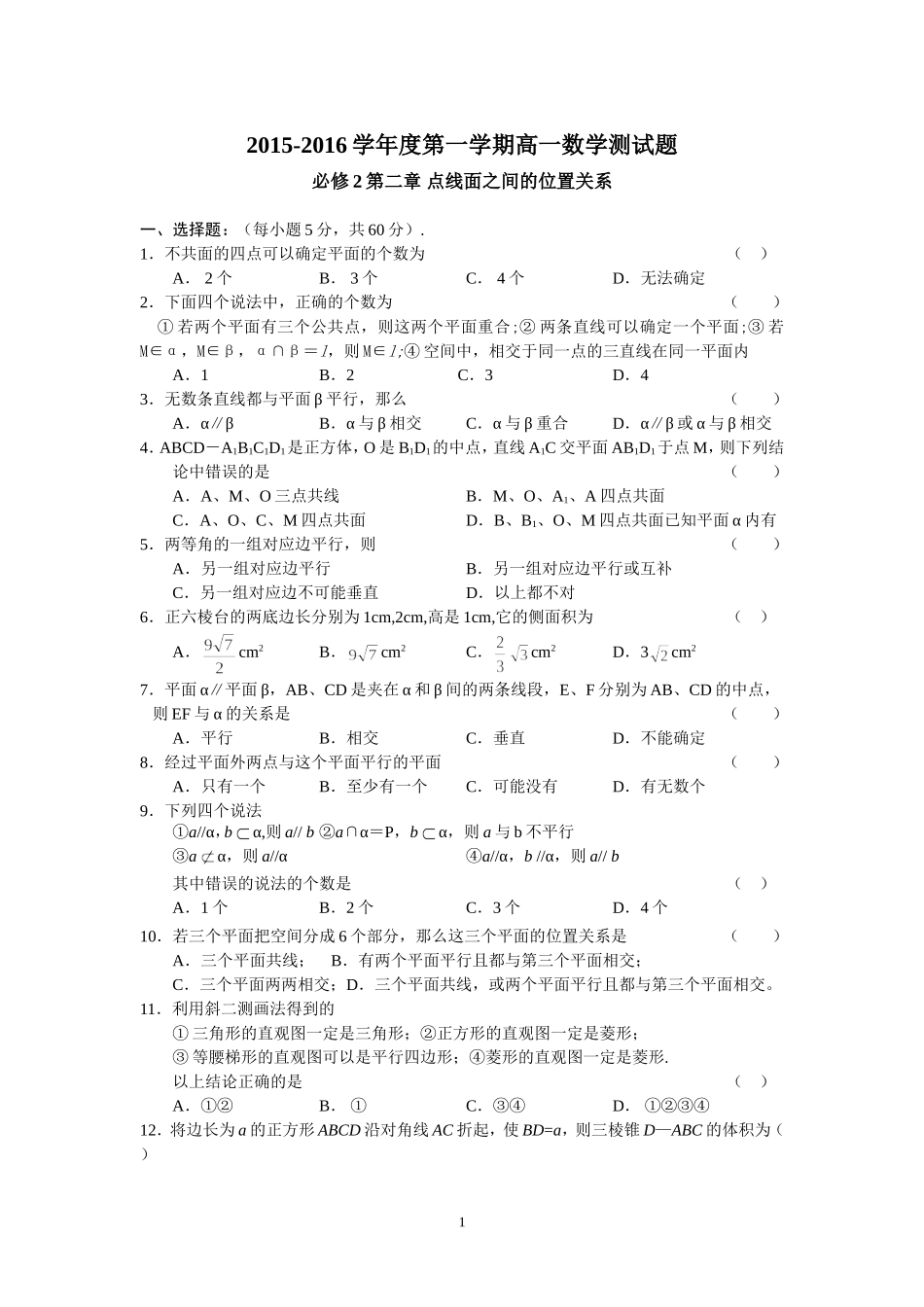2015至2016学年度第一学期高一数学测试题必修2第二章-点线面之间的位置关系_第1页