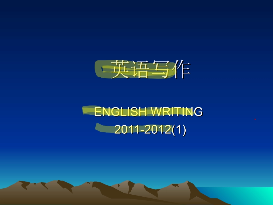 英语写作1.ppt.gzip_第1页