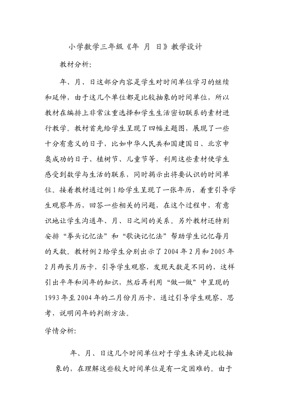 人教2011版小学数学三年级《年-月-日》--教学设计_第1页