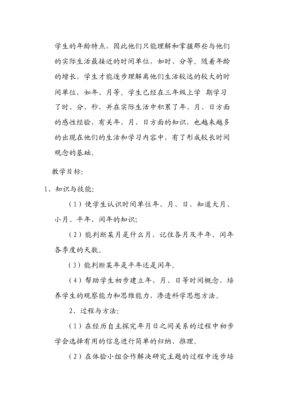 人教2011版小学数学三年级《年-月-日》--教学设计_第2页