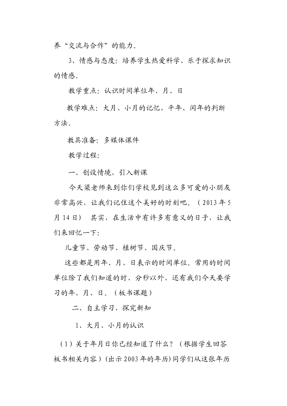 人教2011版小学数学三年级《年-月-日》--教学设计_第3页