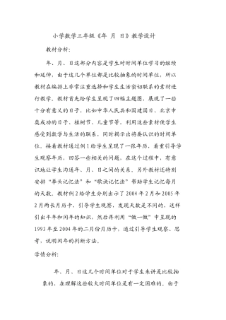 人教2011版小学数学三年级《年-月-日》--教学设计