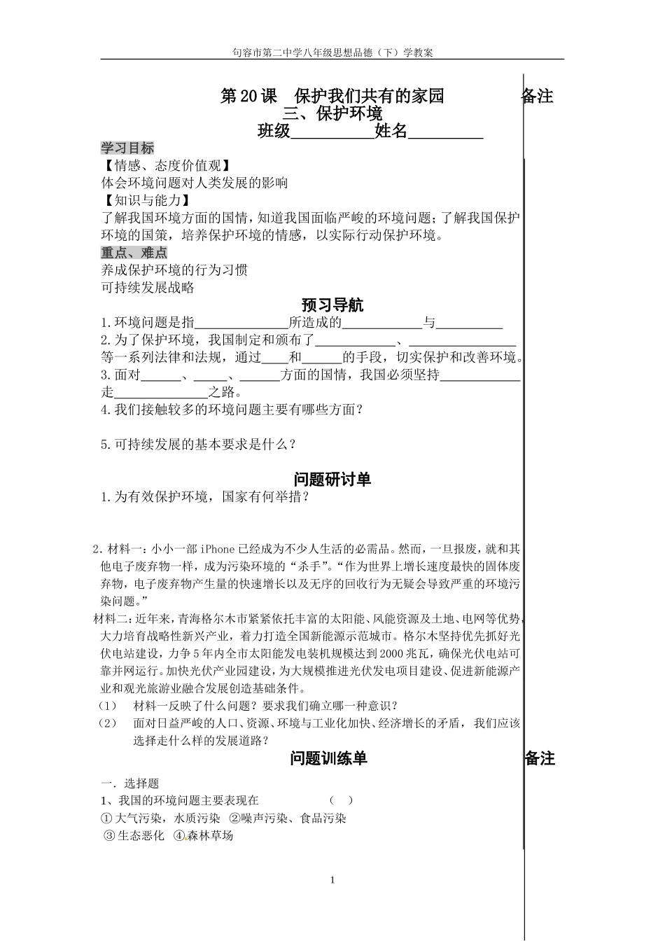 第20课保护环境第三课时学教案_第1页