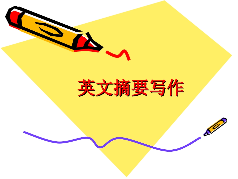 英文摘要写作[1]_第1页