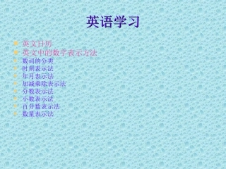 英文日历及数字表示法