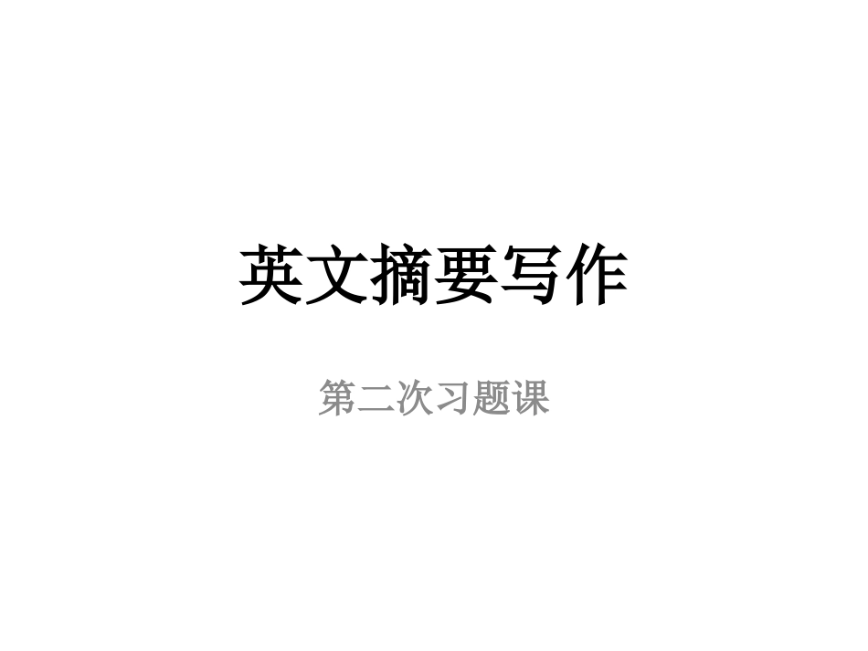 英文摘要写作ppt_第1页