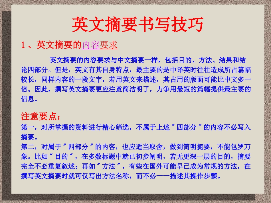 英文摘要书写技巧_第1页