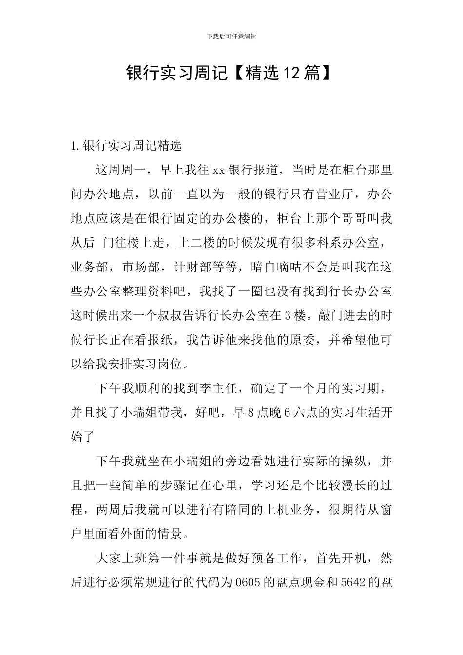 银行实习周记_第1页
