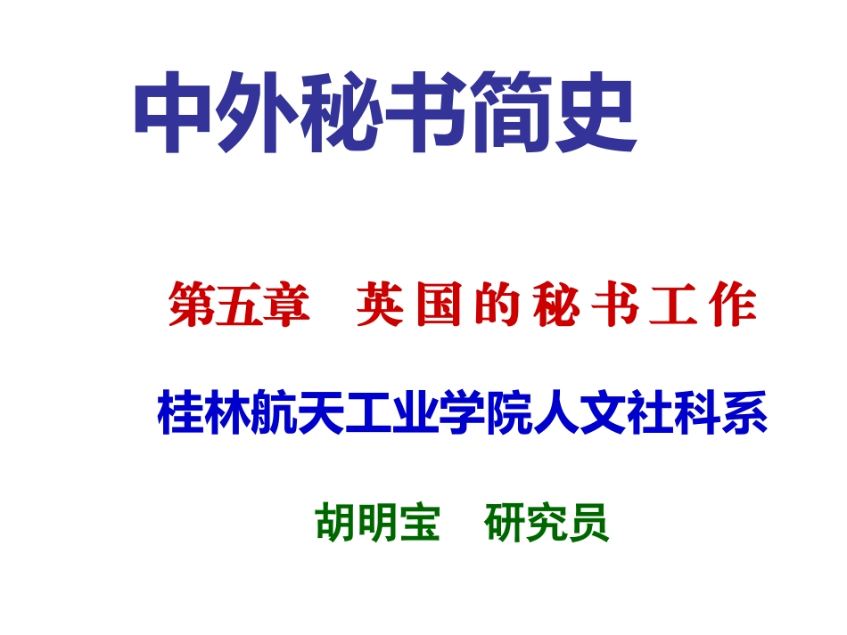 英国秘书工作(1)_第1页