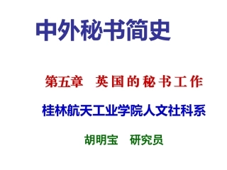 英国秘书工作(1)