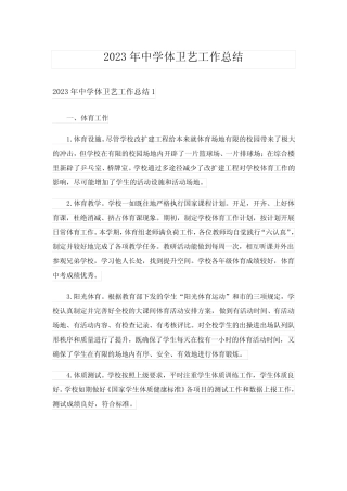 2023年中学体卫艺工作总结 