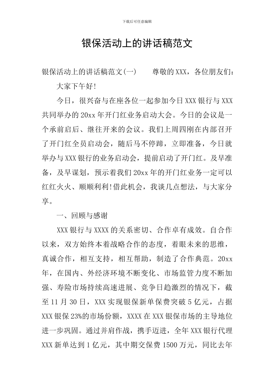 银保活动上的讲话稿范文_第1页