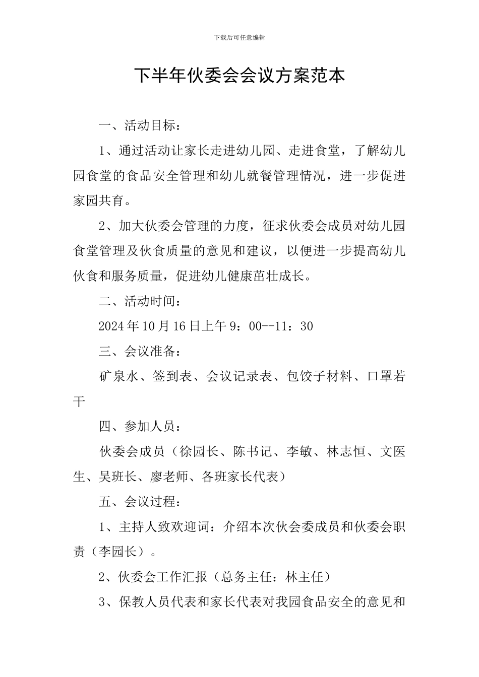 下半年伙委会会议方案范本_第1页