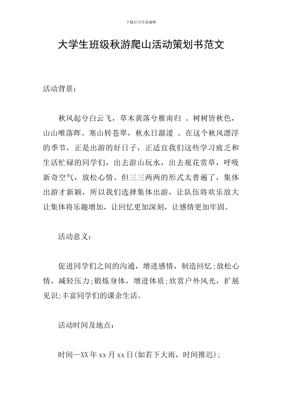 大学生班级秋游爬山活动策划书范文_第1页