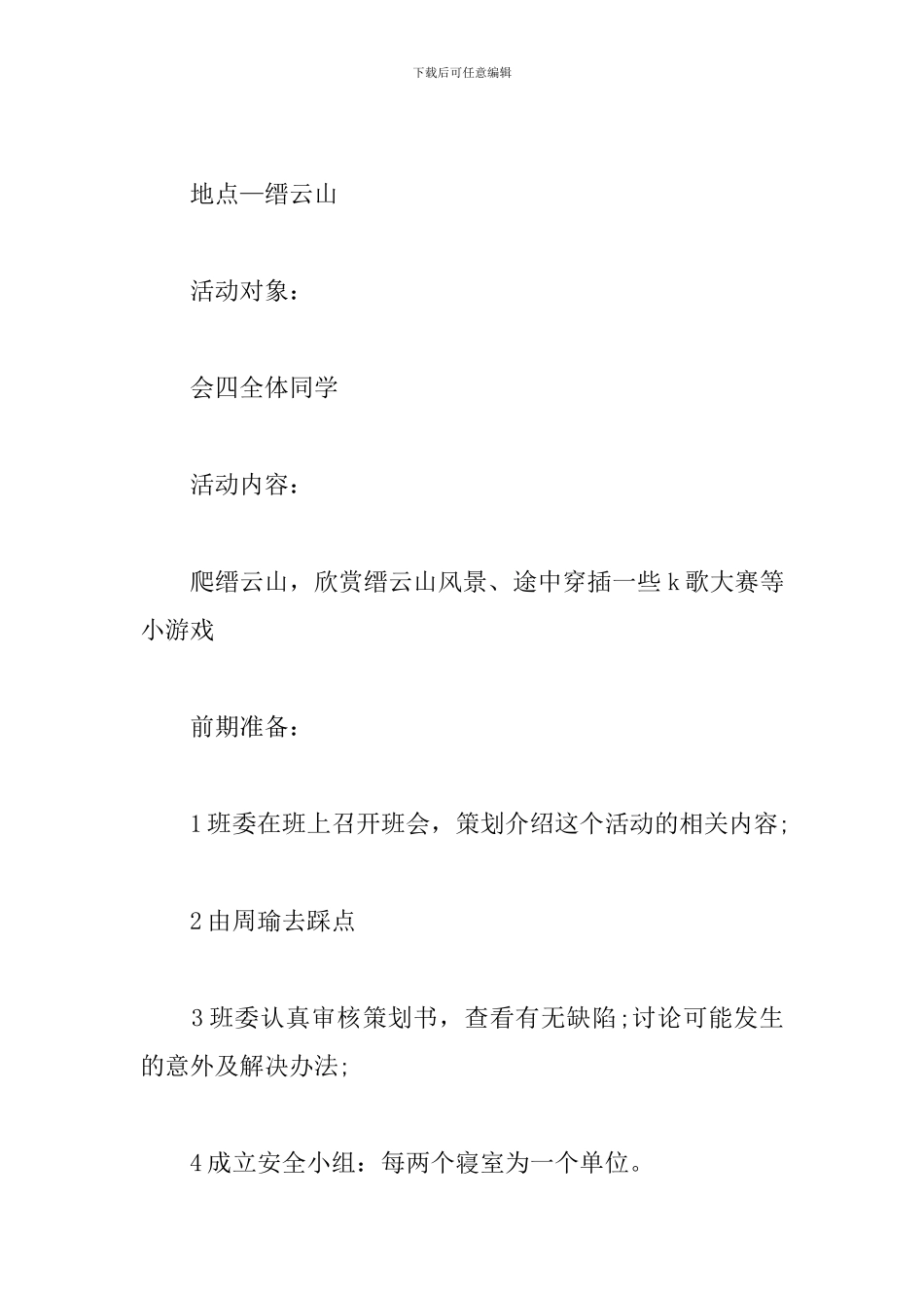 大学生班级秋游爬山活动策划书范文_第2页