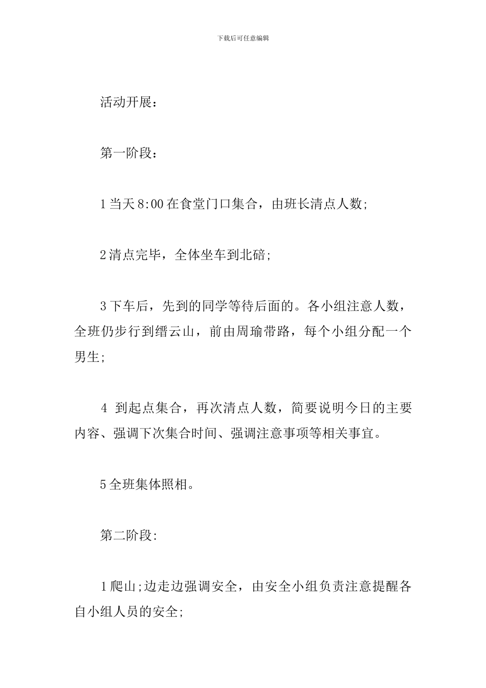 大学生班级秋游爬山活动策划书范文_第3页