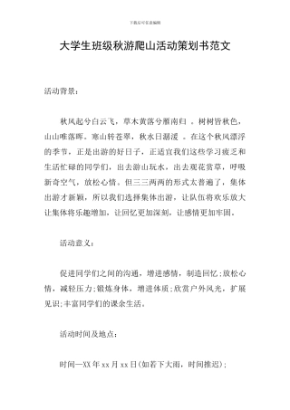 大学生班级秋游爬山活动策划书范文
