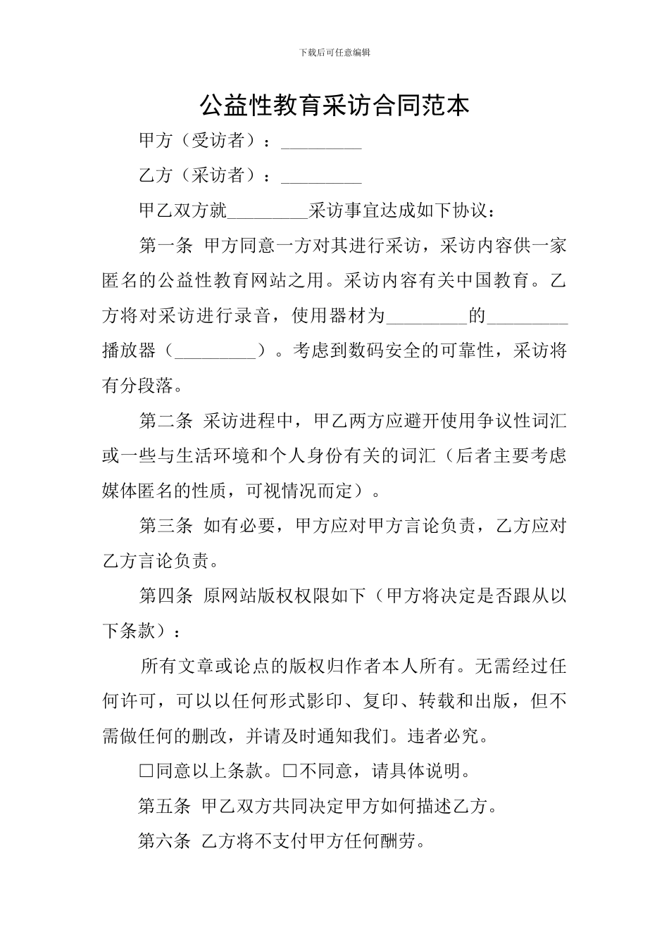 公益性教育采访合同范本_第1页