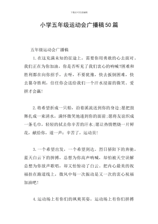 小学五年级运动会广播稿50篇