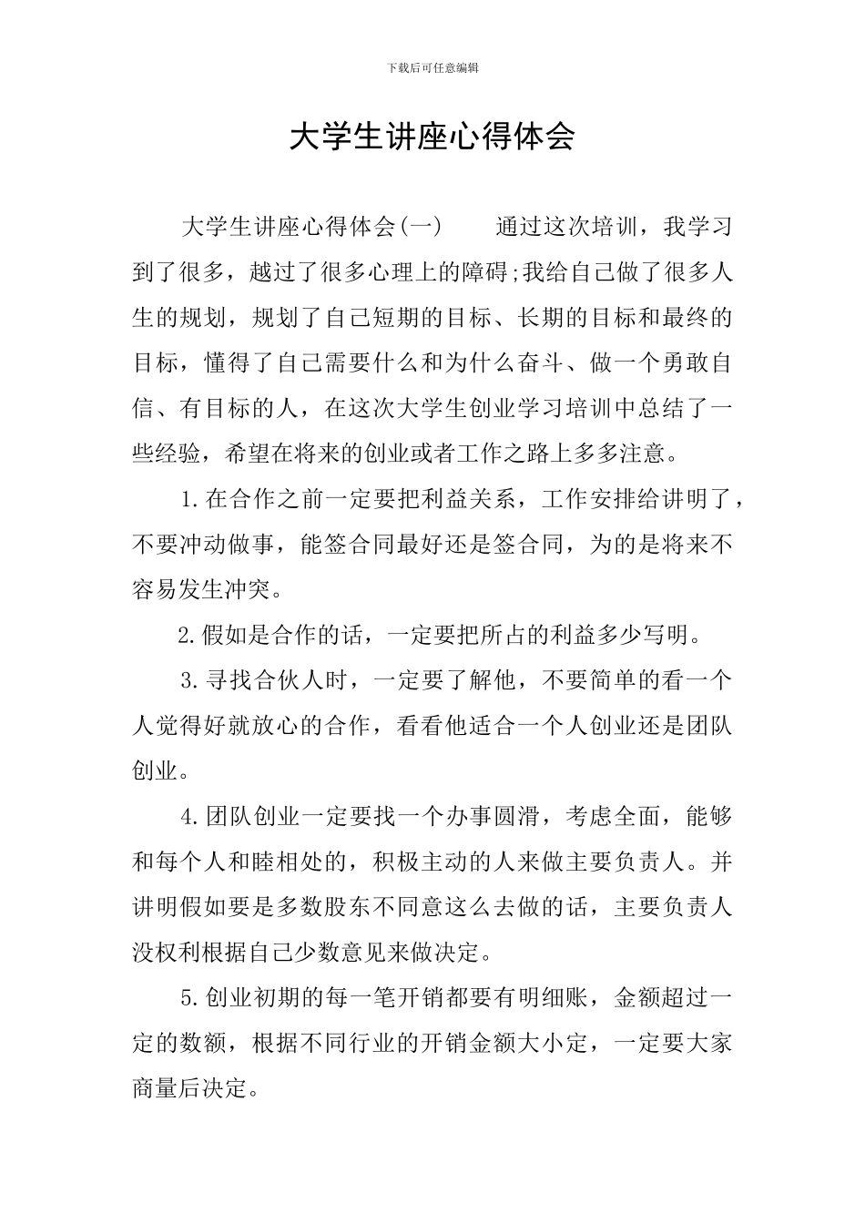 大学生讲座心得体会_第1页