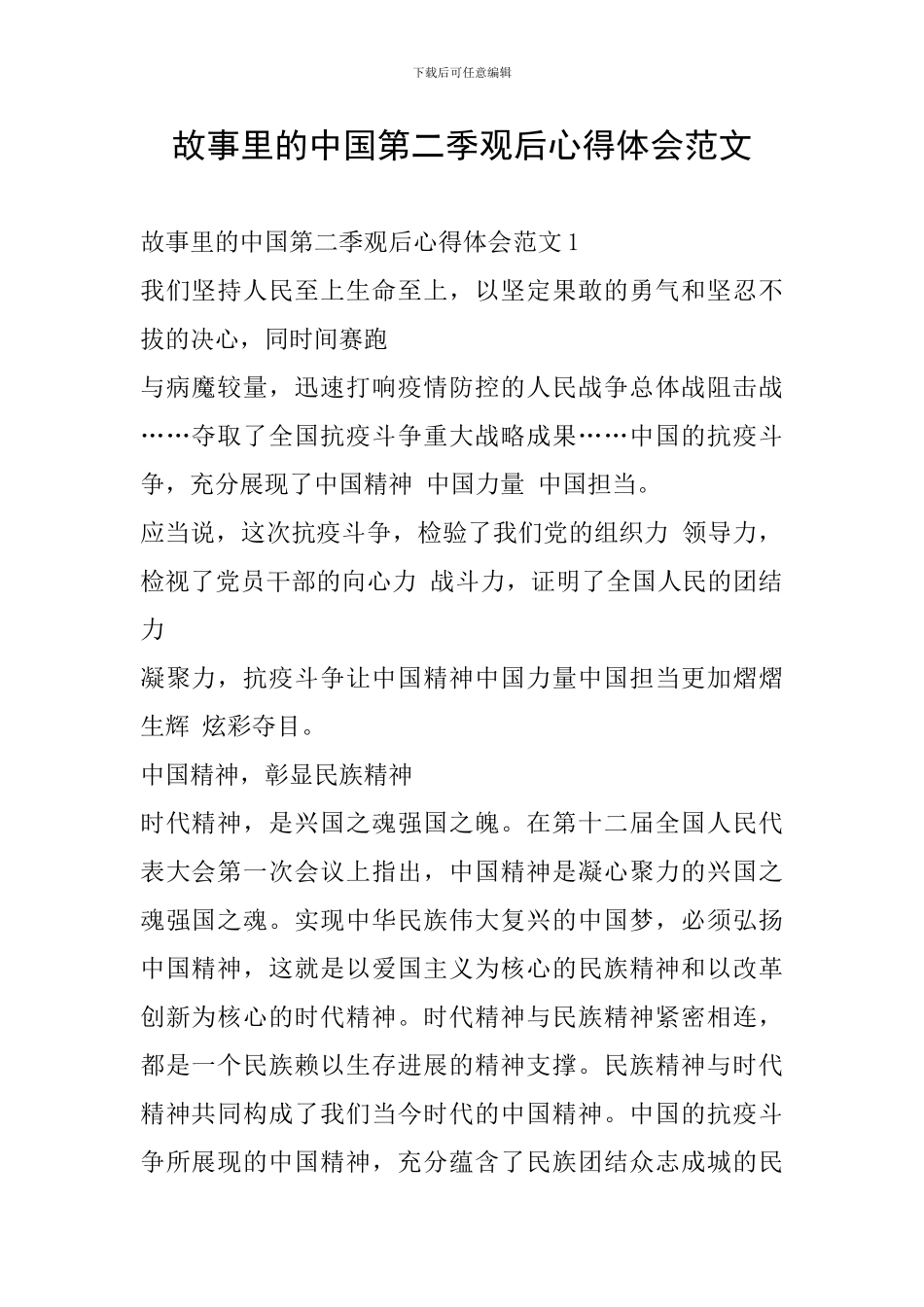 故事里的中国第二季观后心得体会范文_第1页