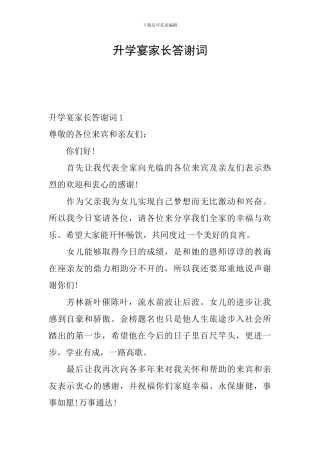 升学宴家长答谢词